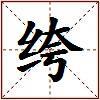 绔的图片