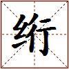绗的图片