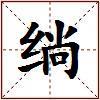 绱的图片