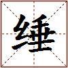 缍的图片
