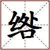 绺的图片