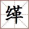 缂的图片