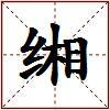 缃的图片