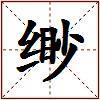 缈的图片