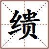 缋的图片