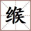 缑的图片