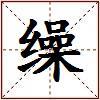 缲的图片