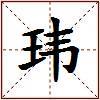 玮的图片