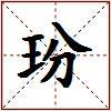 玢的图片