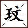 玟的图片