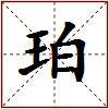 珀的图片
