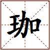 珈的图片