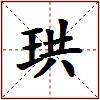 珙的图片