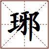 琊的图片