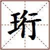 珩的图片