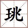 珧的图片