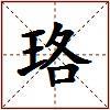 珞的图片