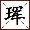 珲的图片