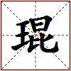 琨的图片