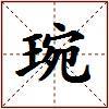 琬的图片