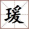 瑗的图片