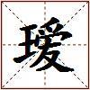 瑷的图片
