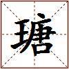 瑭的图片