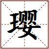 璎的图片