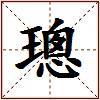 璁的图片