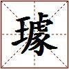 璩的图片