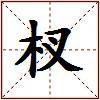 杈的图片