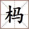 杩的图片