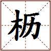 枥的图片