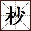 杪的图片
