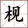 枧的图片