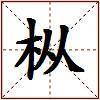 枞的图片