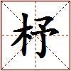 杼的图片