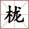 栊的图片