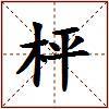 枰的图片