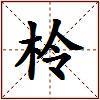 柃的图片