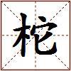 柁的图片