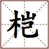 桤的图片