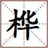 桦的图片