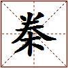 桊的图片