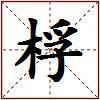 桴的图片