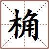 桷的图片