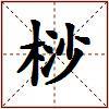 桫的图片
