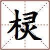 棂的图片