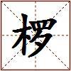 椤的图片