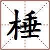 棰的图片